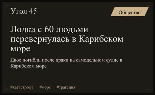 Трагедия в Карибском море: лодка с людьми перевернулась из-за драки