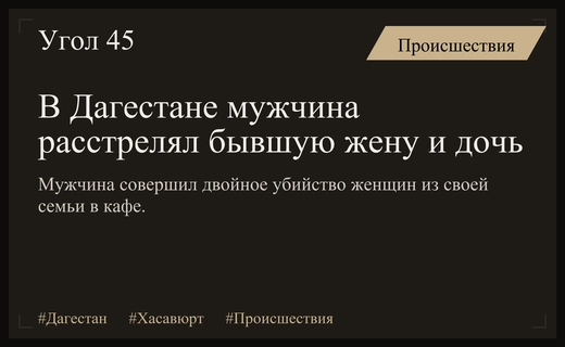 Трагедия в Хасавюрте: подробности расстрела бывшей жены и дочери в кафе
