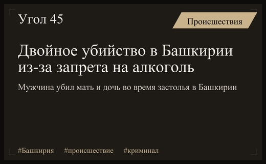 Трагедия в Башкирии: конфликт из-за алкоголя привел к двойному убийству
