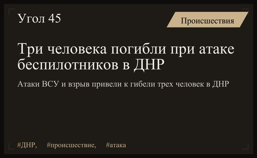 Трагедия в ДНР: атаки беспилотников ВСУ унесли жизни трех человек