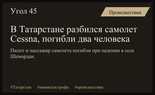 Трагедия в Татарстане: два человека погибли при крушении самолета Cessna