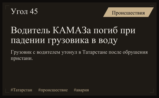 Трагедия в Татарстане: грузовик КАМАЗ с водителем утонул после обрушения пристани