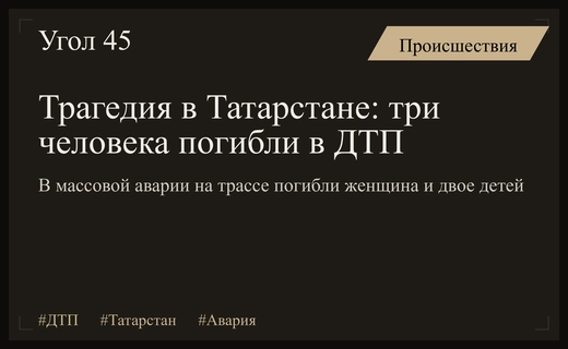 Трагедия в Татарстане: три автомобиля столкнулись на трассе Казань–Ульяновск