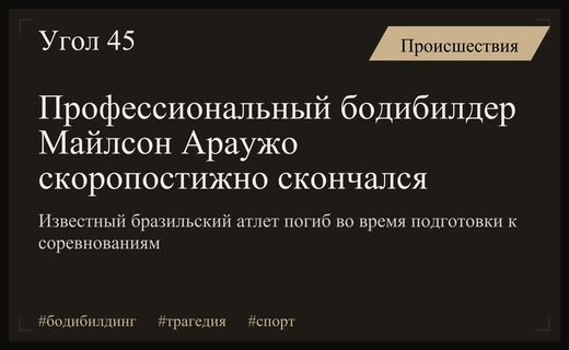 Трагедия в бразильском фитнесе: известный бодибилдер Майлсон Араужо погиб внезапно