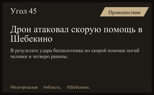 Трагедия в Шебекино: беспилотник ВСУ нанес удар по автомобилю скорой помощи