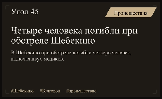 Трагедия в Шебекино: обстрел привел к гибели четырех человек и медиков