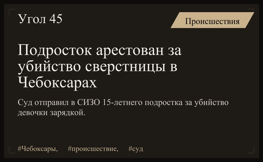 Трагедия в Чебоксарах: 15-летний подросток арестован за убийство сверстницы