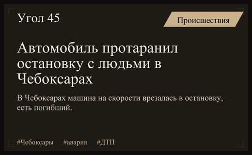 Трагедия в Чебоксарах: автомобиль на высокой скорости протаранил остановку с людьми