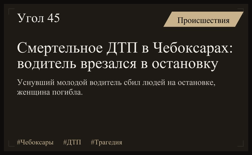 Трагедия в Чебоксарах: уснувший молодой водитель совершил смертельное ДТП