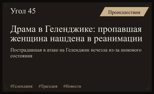 Трагедия в Геленджике: история исчезнувшей россиянки после атаки беспилотников