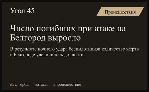 Трагедия в Белгороде: число жертв ночной атаки беспилотников продолжает расти