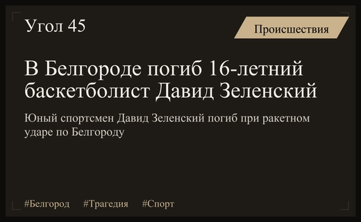 Трагедия в Белгороде: при ракетном ударе погиб юный баскетболист Давид Зеленский