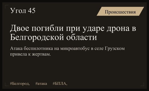 Трагедия в Белгородской области: атака беспилотников унесла жизни людей