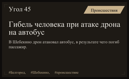 Трагедия в Белгородской области: атака дронов на автобус унесла жизнь человека