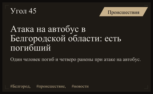 Трагедия в Белгородской области: атака на пассажирский автобус унесла жизнь человека