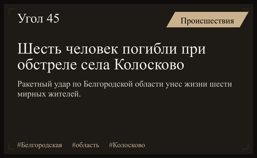 Трагедия в Белгородской области: шесть человек погибли при ракетном ударе