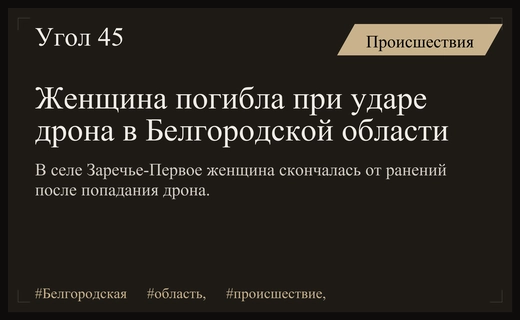 Трагедия в Белгородской области: женщина погибла в результате удара дрона