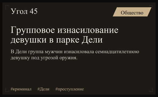Трагедия в Дели: группа мужчин совершила групповое изнасилование несовершеннолетней девушки