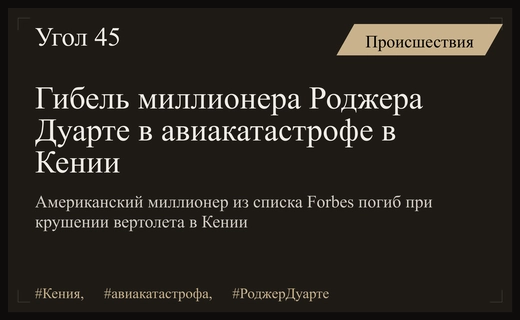 Трагедия в Кении: Американский миллионер Роджер Дуарте погиб в авиакатастрофе вертолета