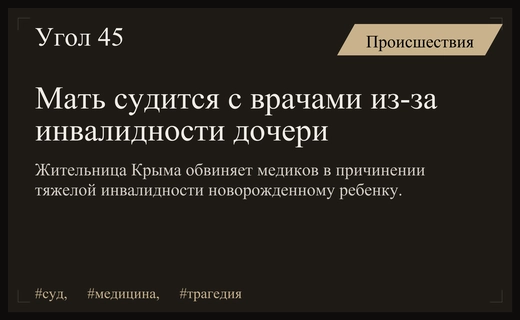 Трагедия в Феодосии: мать подала в суд на врачей из-за инвалидности дочери