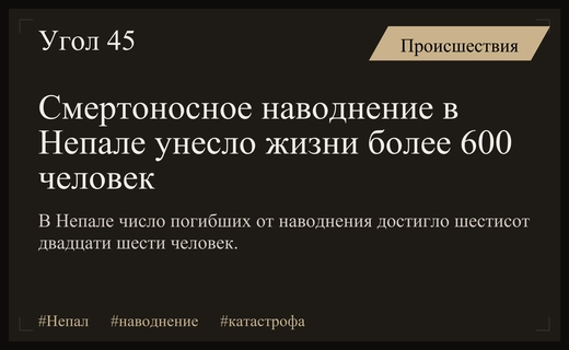 Трагедия в Непале: число погибших при разрушительном наводнении превысило шестьсот человек