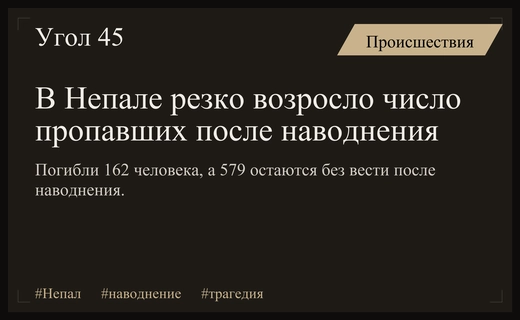 Трагедия в Непале: число пропавших после катастрофических наводнений стремительно растет