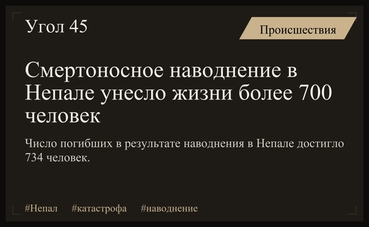 Трагедия в Непале: число жертв катастрофического наводнения достигло семисот тридцати четырех человек