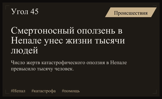 Трагедия в Непале: число жертв катастрофического оползня превысило тысячу человек