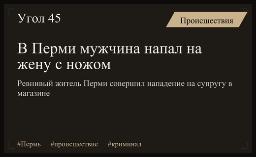 Трагедия в Перми: Ревнивый муж совершил нападение на супругу с ножом