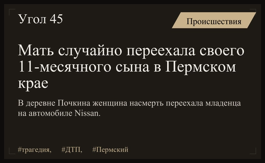 Трагедия в Пермском крае: мать случайно насмерть переехала своего малолетнего сына