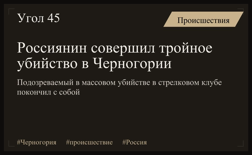 Трагедия в Черногории: подозреваемый в тройном убийстве россиянин покончил с собой