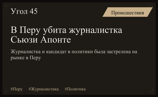 Трагедия в Перу: застрелена журналистка и кандидат на региональных выборах