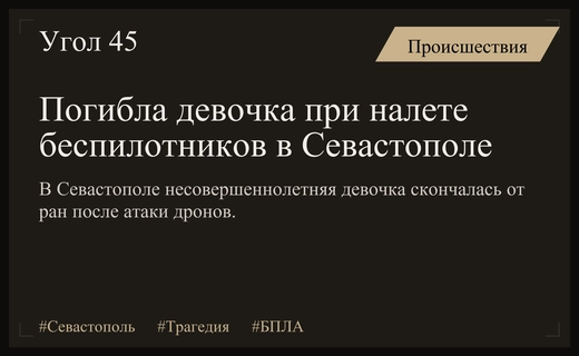 Трагедия в Севастополе: девочка-подросток погибла в результате атаки беспилотников
