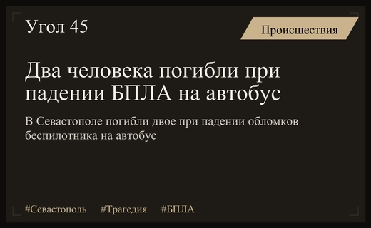 Трагедия в Севастополе: два человека погибли при падении обломков БПЛА на автобус
