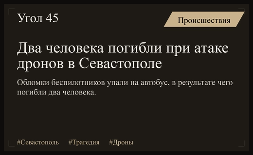 Трагедия в Севастополе: обломки беспилотников атаковали городской автобус