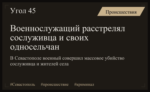 Трагедия в Севастополе: российский военный расстрелял сослуживца и своих односельчан