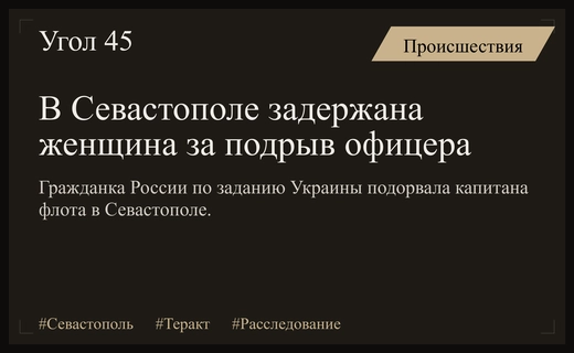 Трагедия в Севастополе: задержана гражданка России, совершившая теракт против офицера