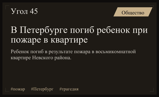 Трагедия в Невском районе Санкт-Петербурга: при пожаре в квартире погиб ребенок