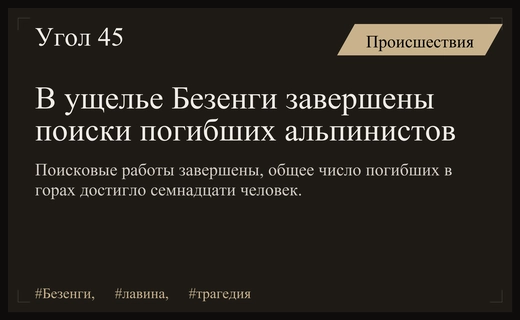 Трагедия в Безенги: в горах Кабардино-Балкарии завершены поиски погибших альпинистов