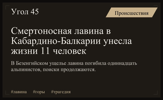 Трагедия в Безенгийском ущелье: видео зафиксировало смертоносный сход лавины