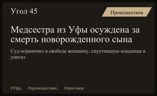 Трагедия в Уфе: бывшая медсестра получила срок за убийство младенца