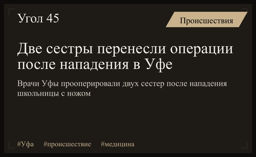 Трагедия в Уфе: две сестры перенесли операции после нападения школьницы