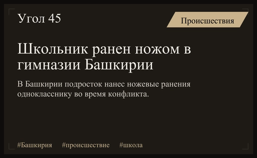 Трагедия в гимназии Башкирии: школьник госпитализирован после ножевого нападения сверстника