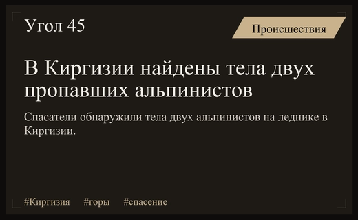 Трагедия в горах Киргизии: спасатели обнаружили тела двух пропавших альпинистов