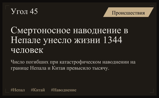 Трагедия в Гималаях: число жертв катастрофического наводнения в Непале достигло 1344 человек