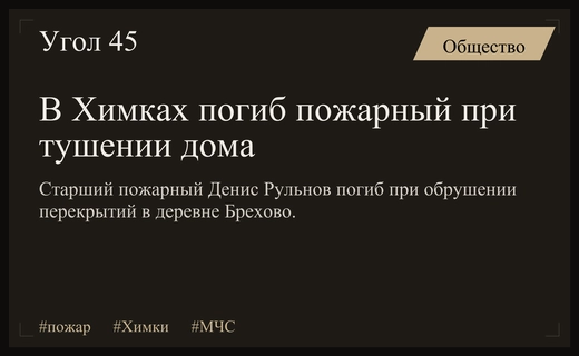 Трагедия в Химках: при тушении пожара погиб отважный сотрудник МЧС