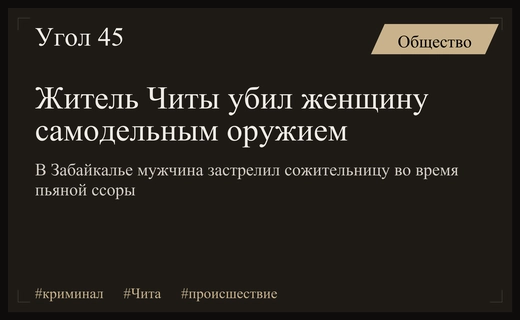 Трагедия в Чите: мужчина убил сожительницу из самодельного оружия