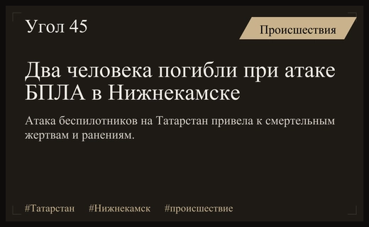 Трагедия в Нижнекамске: атака беспилотников привела к гибели двух человек