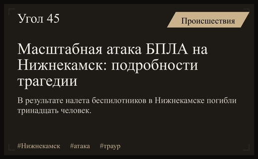 Трагедия в Нижнекамске: масштабная атака беспилотников унесла жизни тринадцати человек