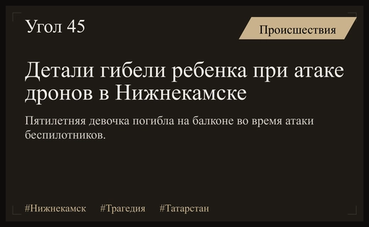 Трагедия в Нижнекамске: подробности гибели пятилетней девочки при атаке дронов